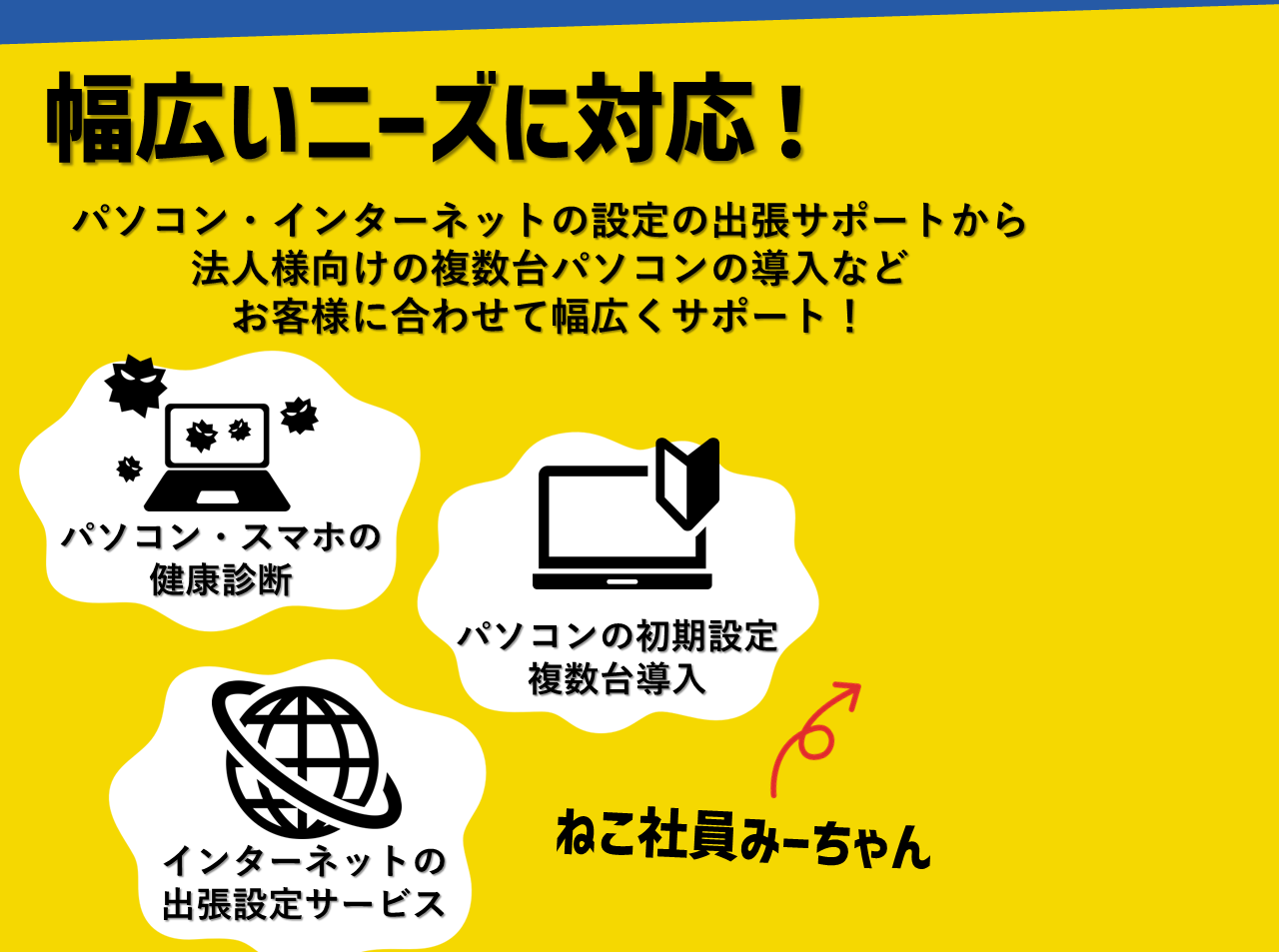 パソコン・スマホの健康診断・パソコンの初期設定・インターネットの出張設定サービス